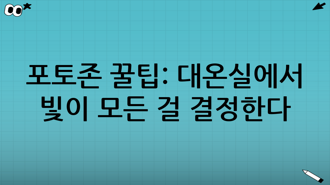 포토존 꿀팁: 대온실에서 ‘빛’이 모든 걸 결정한다