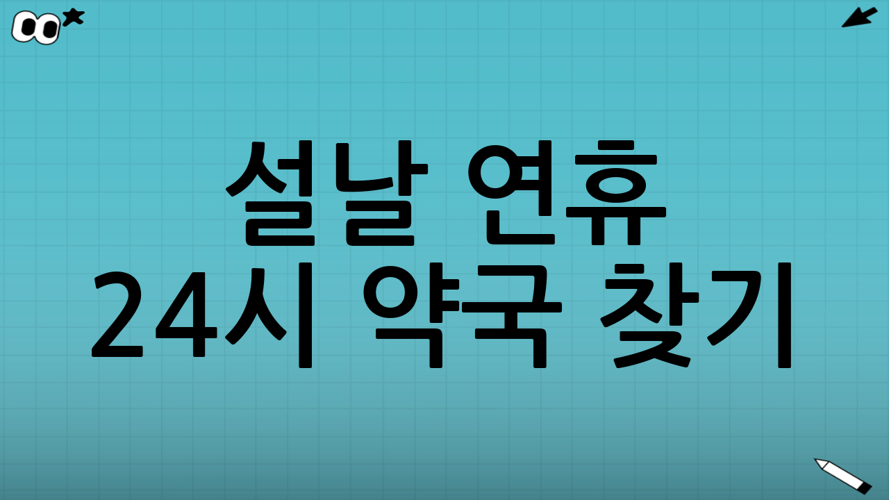 설날 연휴 24시 약국 찾기: 휴일지킴이 활용 꿀팁 한 줄 정리