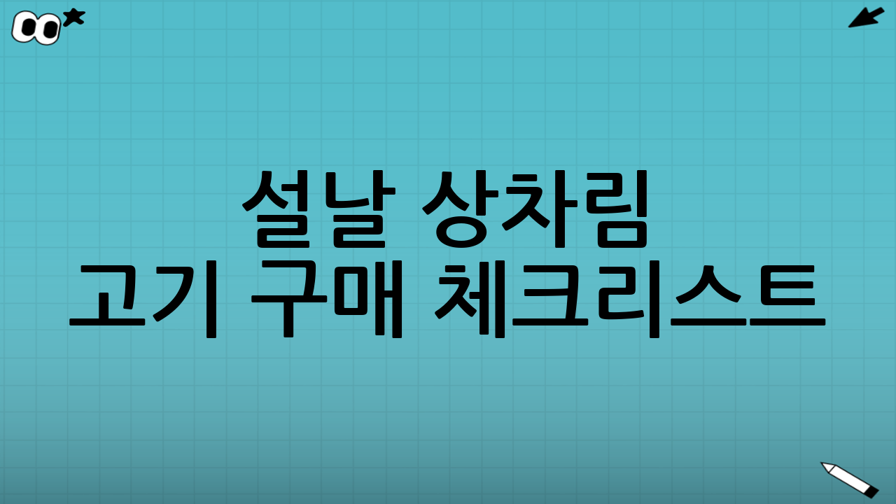 설날 상차림 고기 구매 체크리스트(한 번에 정리)