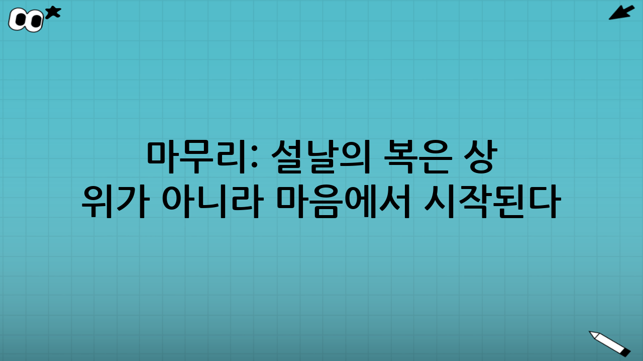 마무리: 설날의 복은 상 위가 아니라 마음에서 시작된다