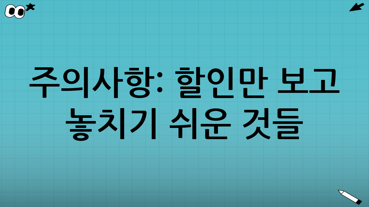 주의사항: 할인만 보고 놓치기 쉬운 것들