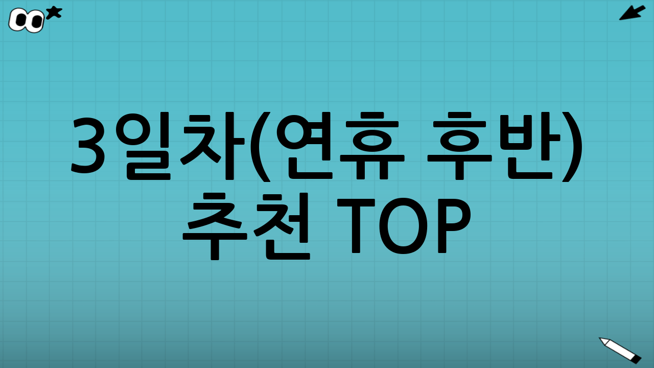 3일차(연휴 후반) 추천 TOP: 힐링/감동으로 마무리하기