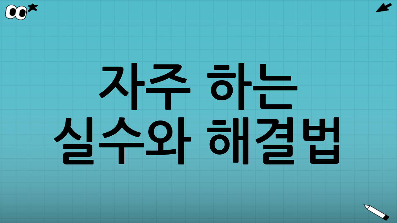 자주 하는 실수와 해결법