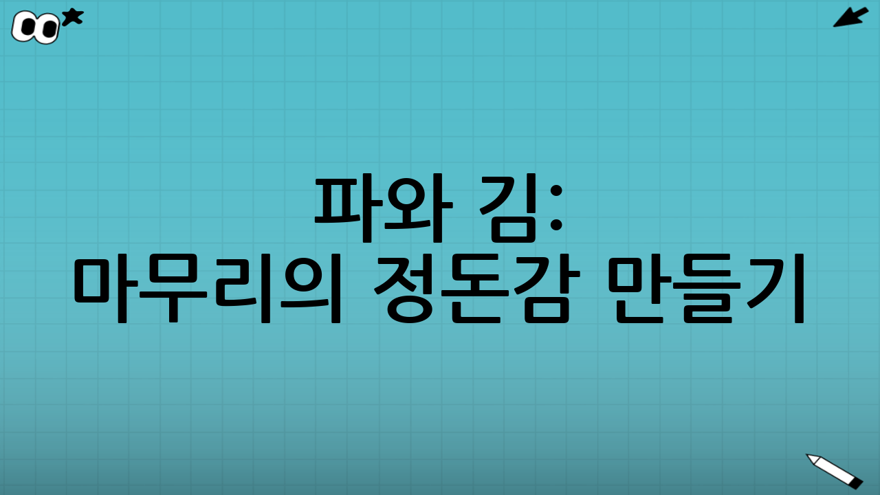 파와 김: 마무리의 정돈감 만들기