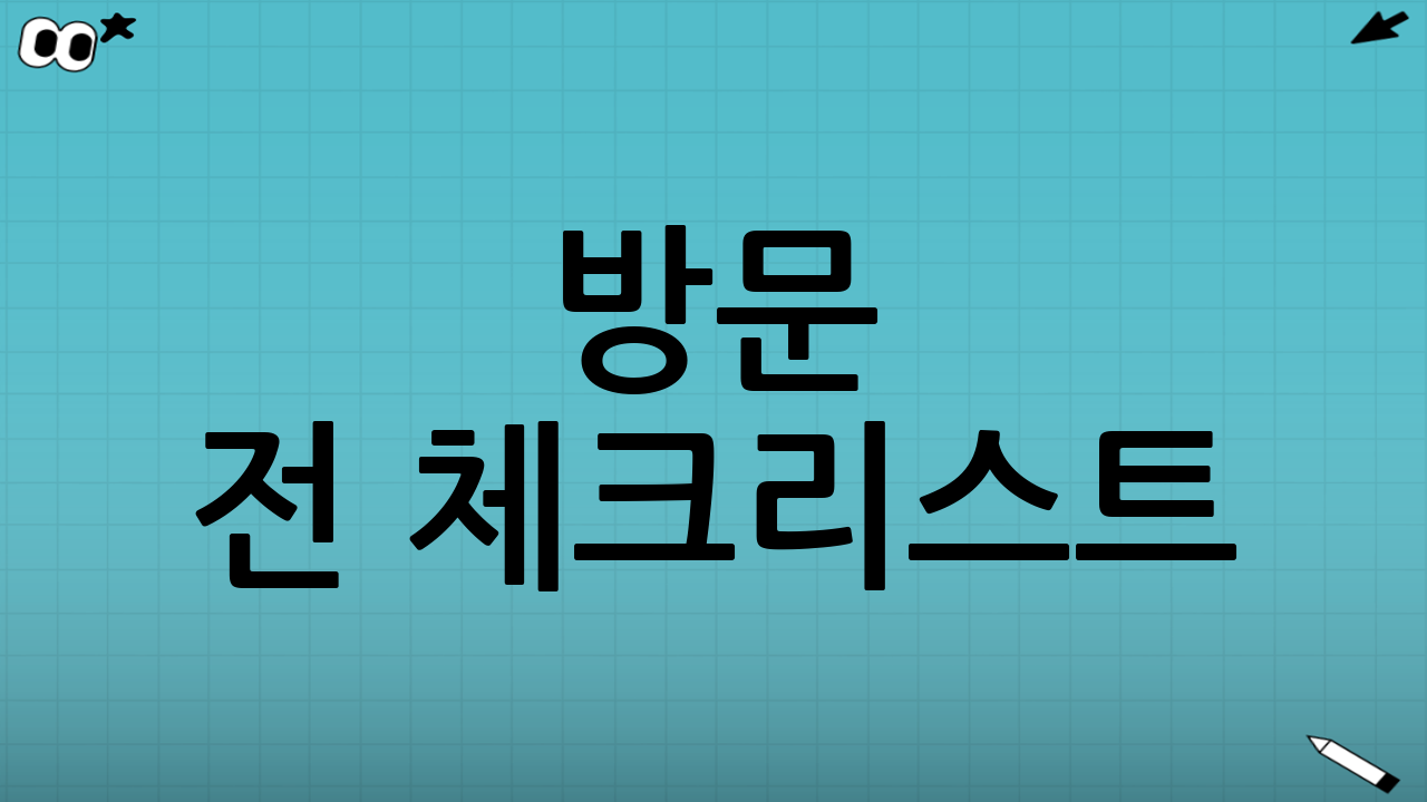 방문 전 체크리스트(명절 실패 방지)