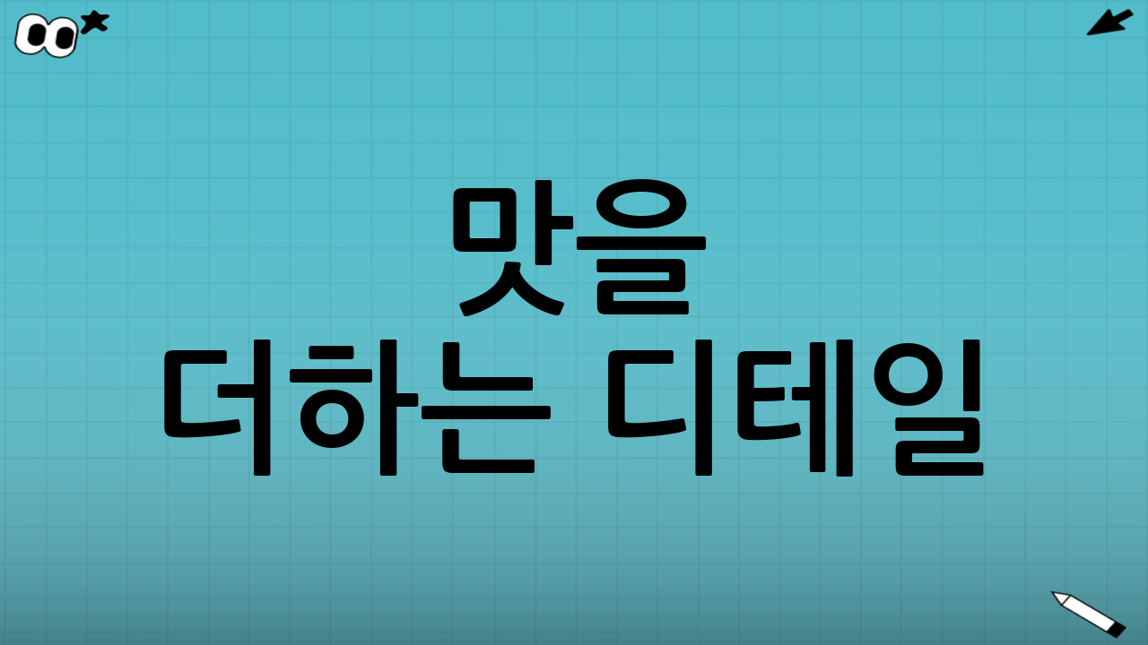 맛을 더하는 디테일: 배, 달걀노른자, 고명 팁