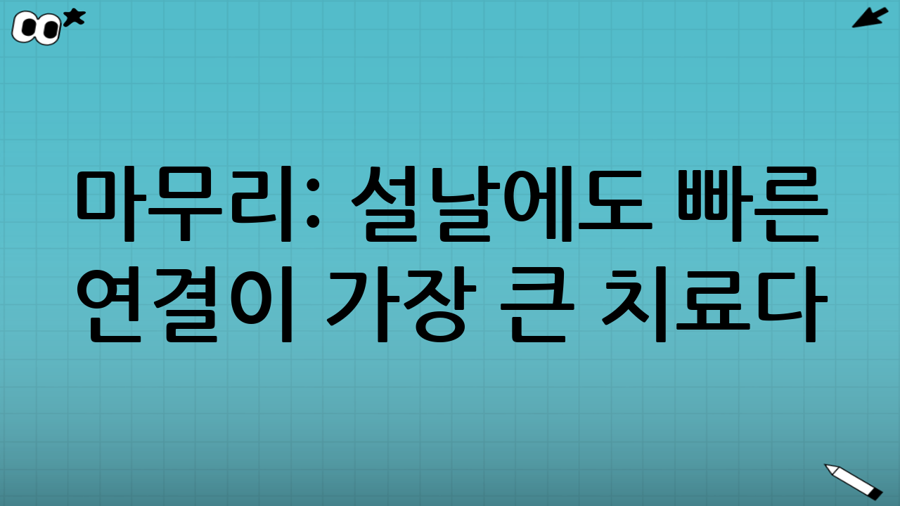 마무리: 설날에도 ‘빠른 연결’이 가장 큰 치료다