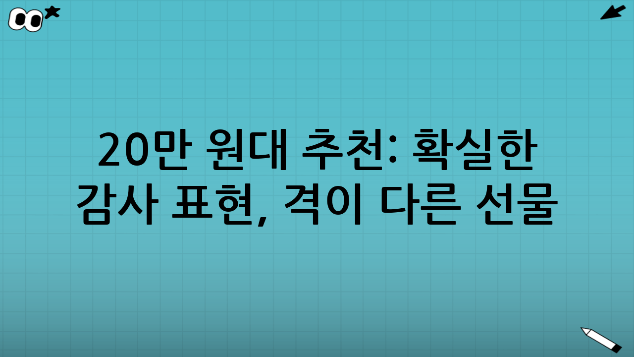 20만 원대 추천: 확실한 감사 표현, ‘격이 다른’ 선물