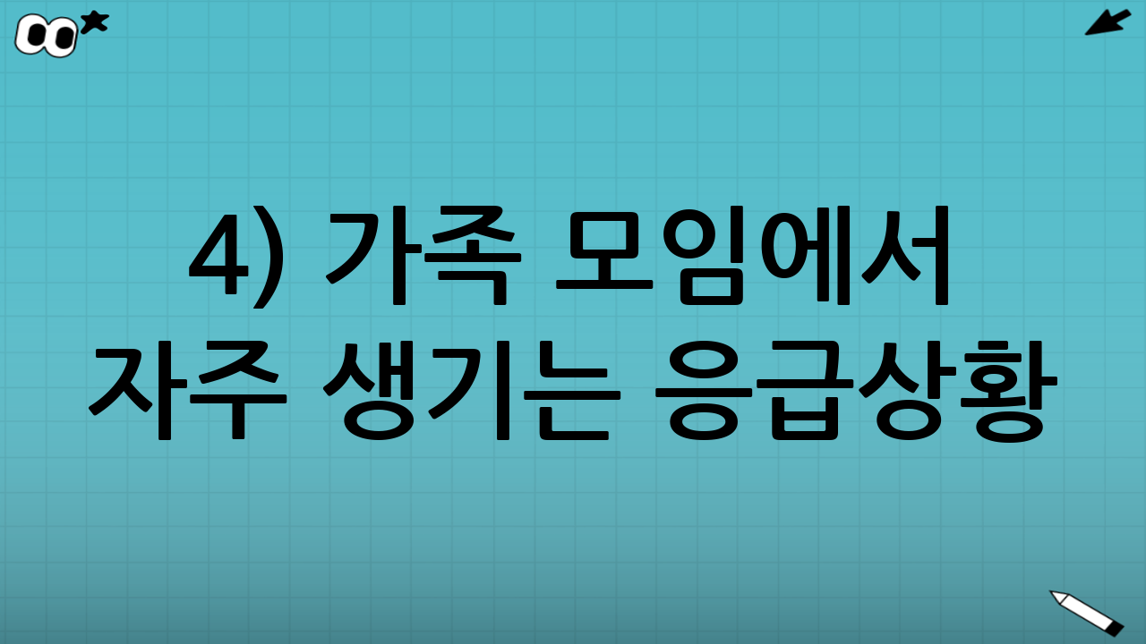 4) 가족 모임에서 자주 생기는 응급상황: 이렇게 대비하자