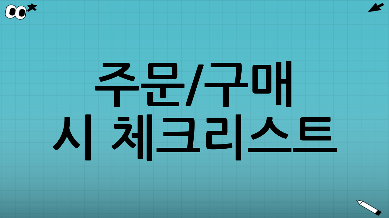 주문/구매 시 체크리스트(실패 방지)