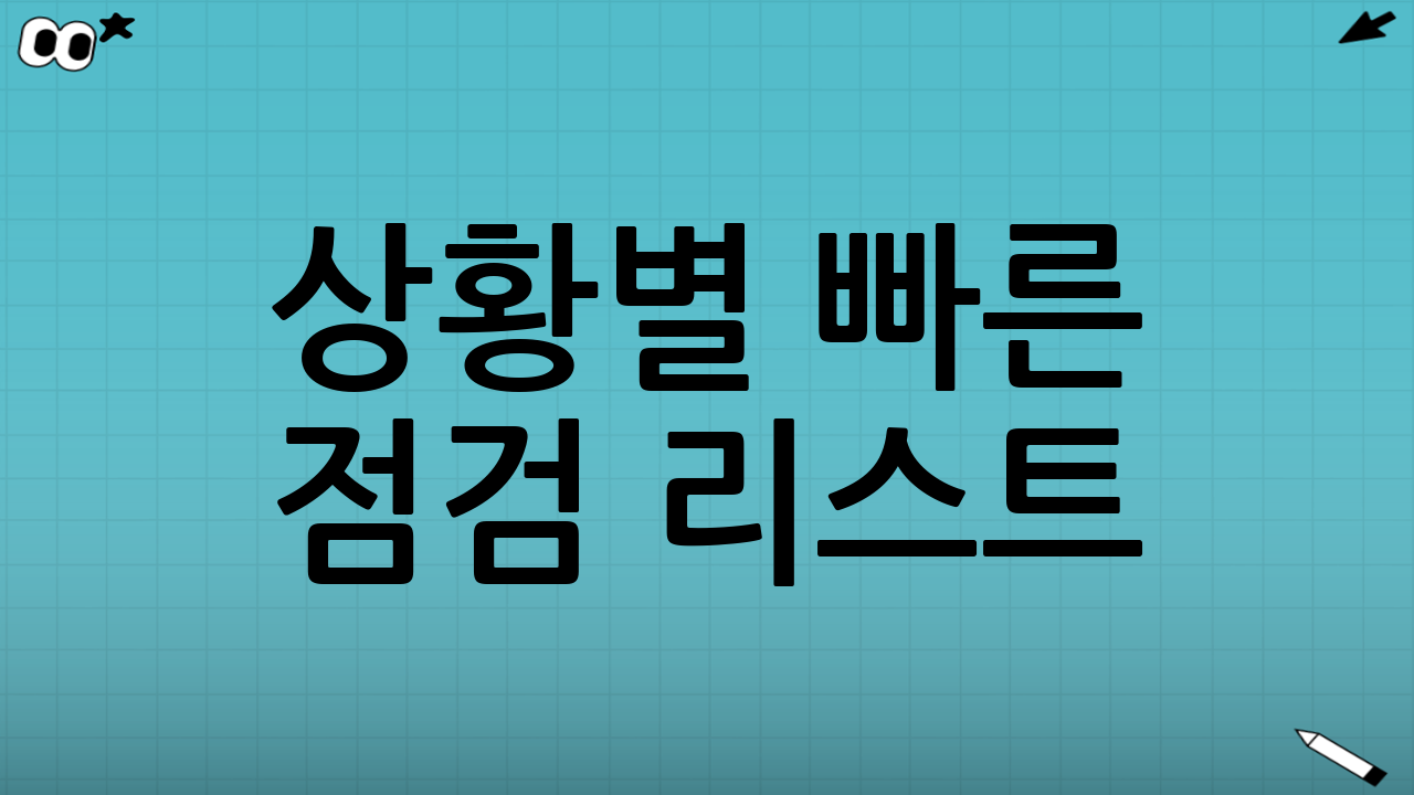 상황별 빠른 점검 리스트: 이것만 확인해도 절반은 성공
