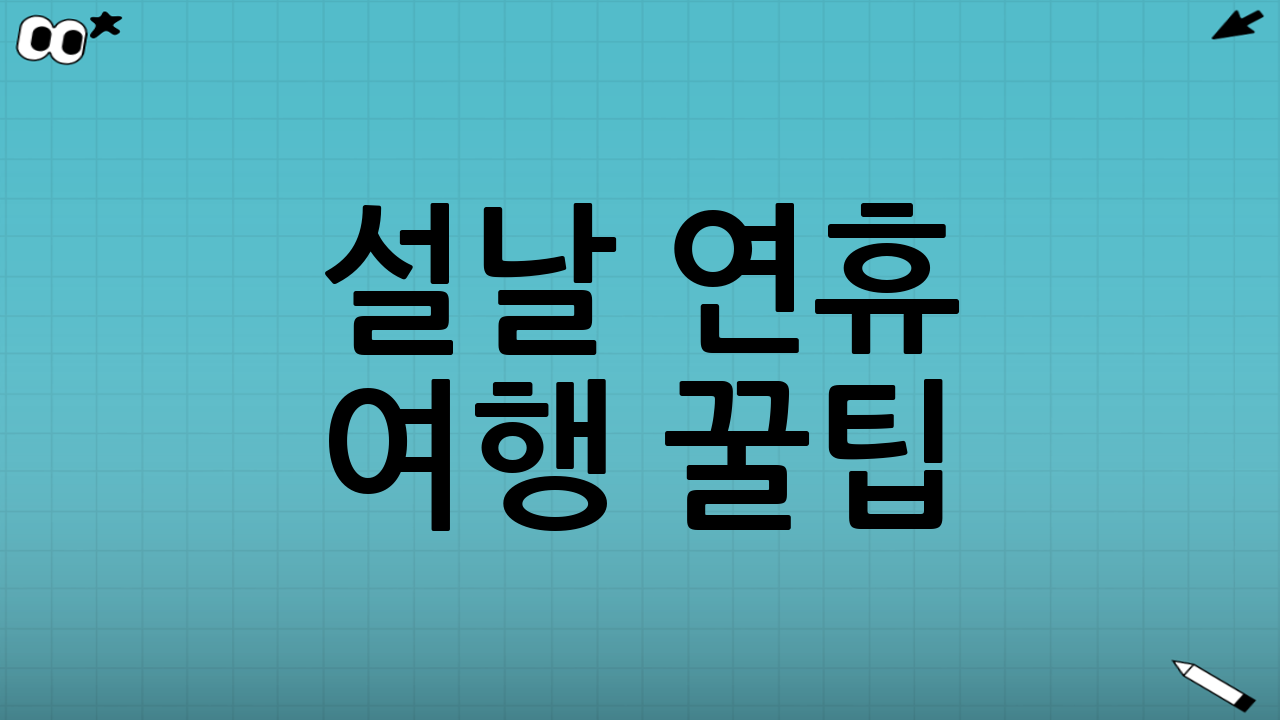 설날 연휴 여행 꿀팁: 붐빔을 피하는 ‘운영 전략’