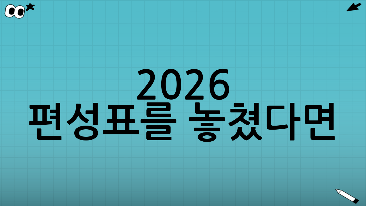 2026 편성표를 놓쳤다면? 대안 루트