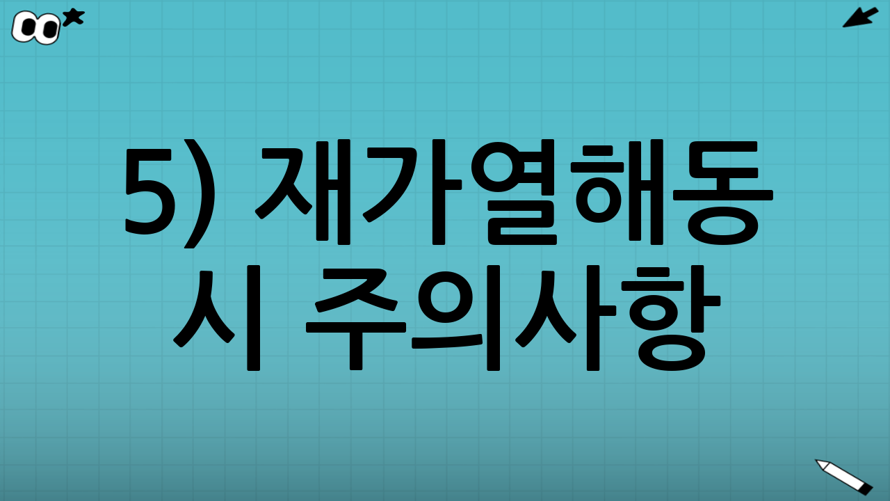 5) 재가열·해동 시 주의사항