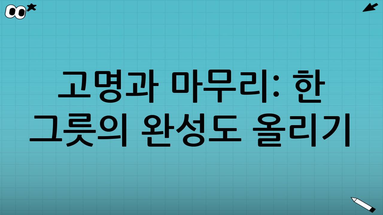 고명과 마무리: 한 그릇의 완성도 올리기