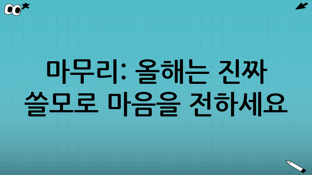 마무리: 올해는 ‘진짜 쓸모’로 마음을 전하세요