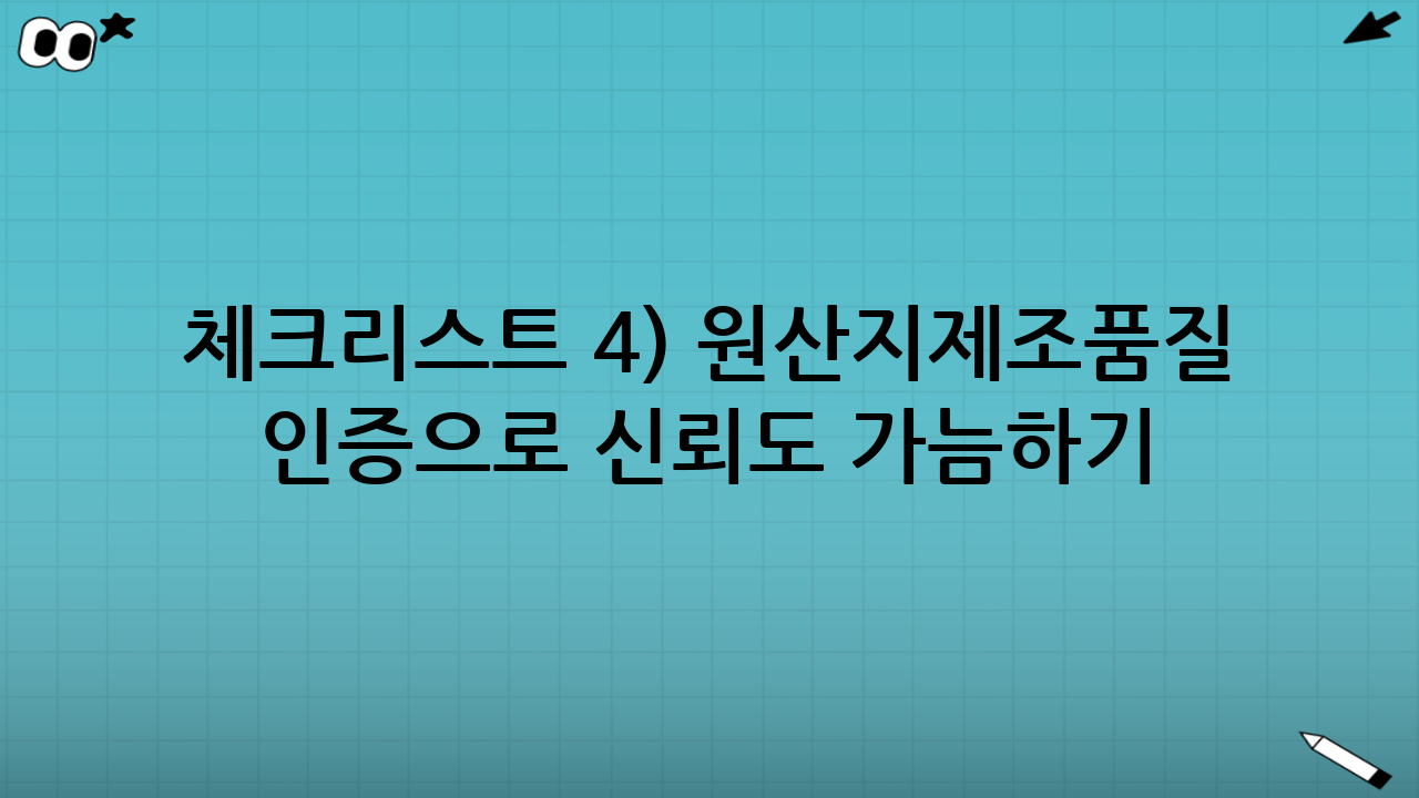 체크리스트 4) ‘원산지·제조·품질 인증’으로 신뢰도 가늠하기
