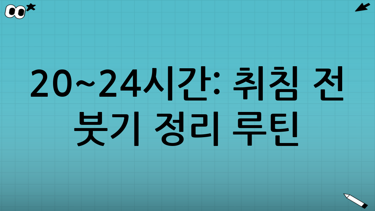20~24시간: 취침 전 붓기 정리 루틴