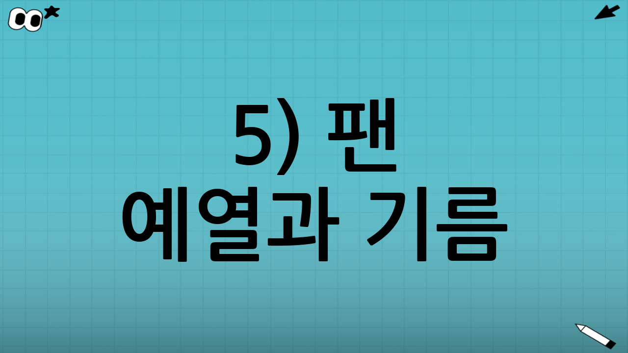 5) 팬 예열과 기름: 바삭함은 온도 싸움