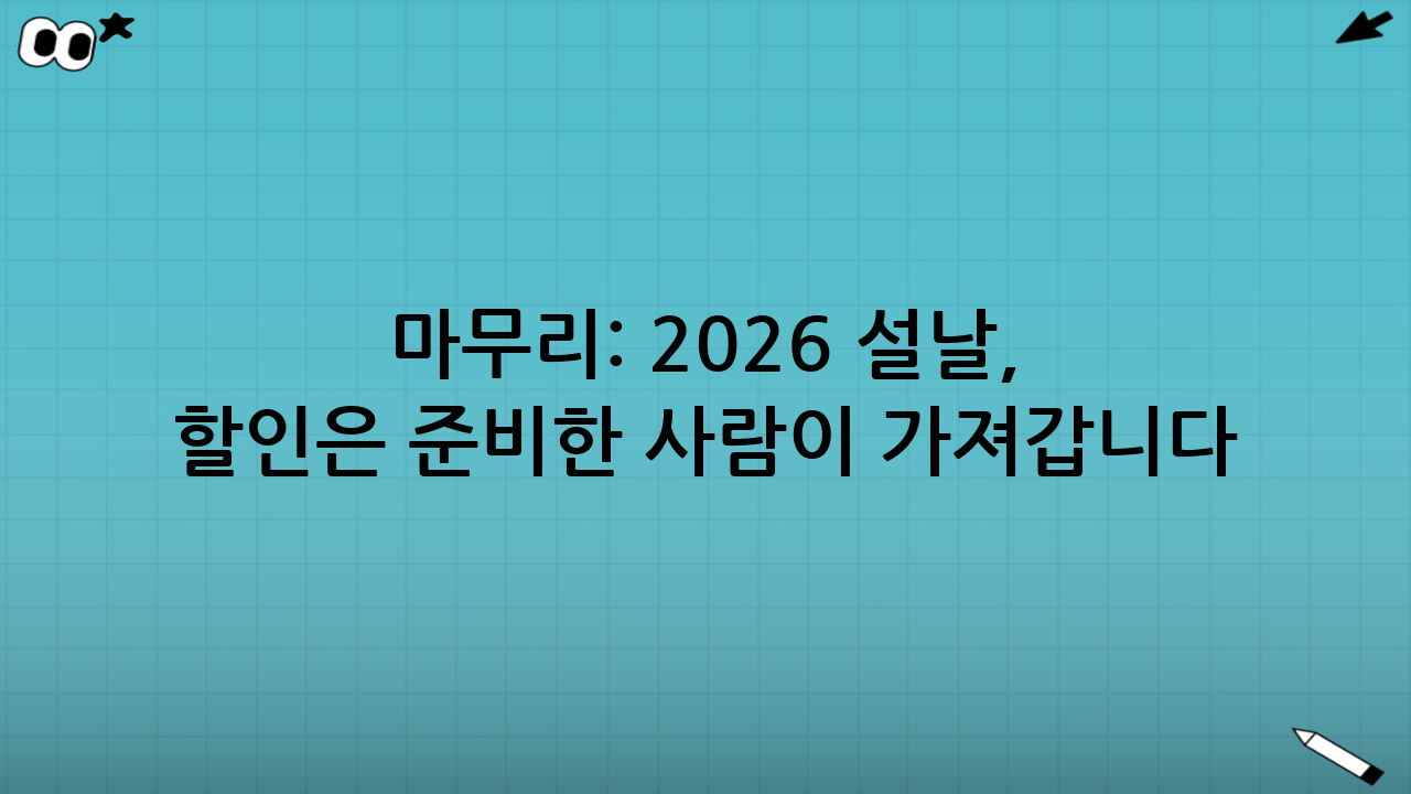 마무리: 2026 설날, 할인은 ‘준비한 사람’이 가져갑니다