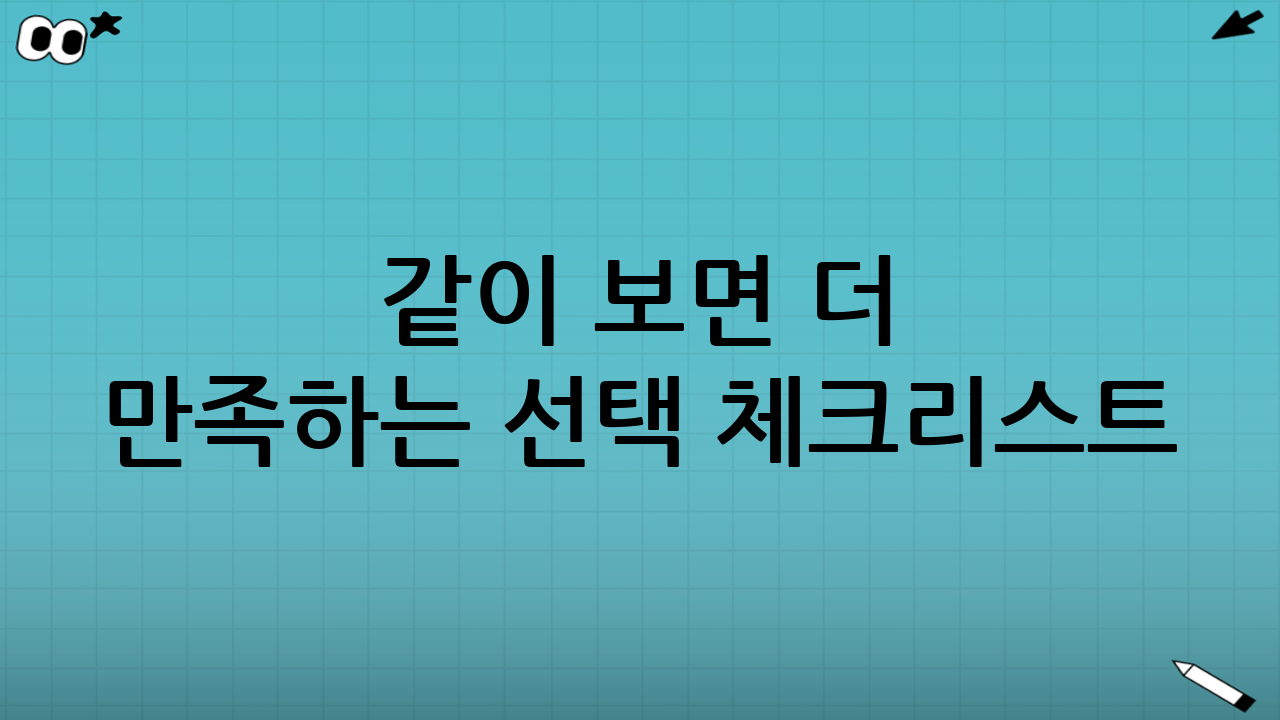 같이 보면 더 만족하는 ‘선택 체크리스트’