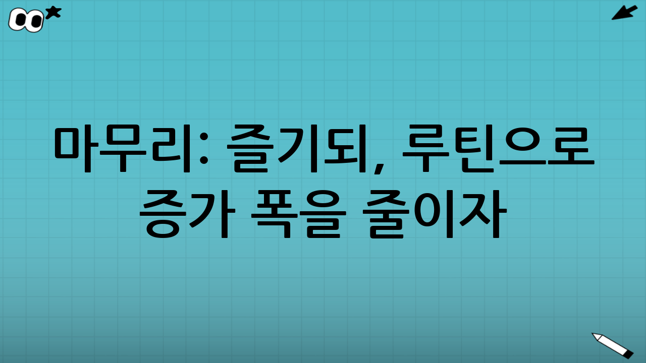마무리: 즐기되, 루틴으로 ‘증가 폭’을 줄이자