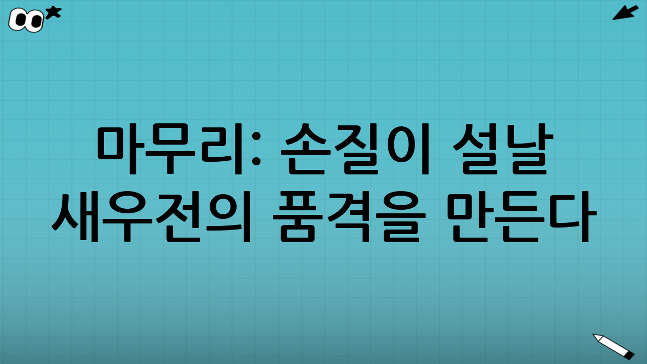 마무리: 손질이 설날 새우전의 품격을 만든다