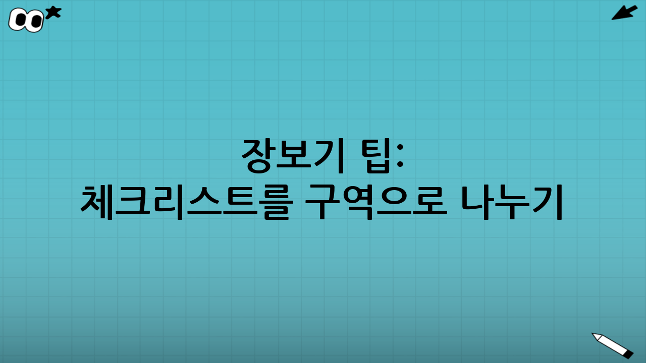 장보기 팁: 체크리스트를 ‘구역’으로 나누기
