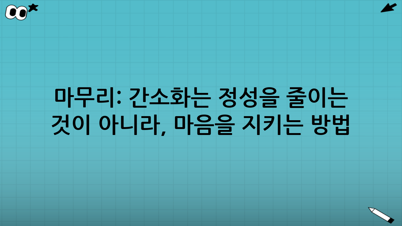 마무리: 간소화는 정성을 줄이는 것이 아니라, 마음을 지키는 방법