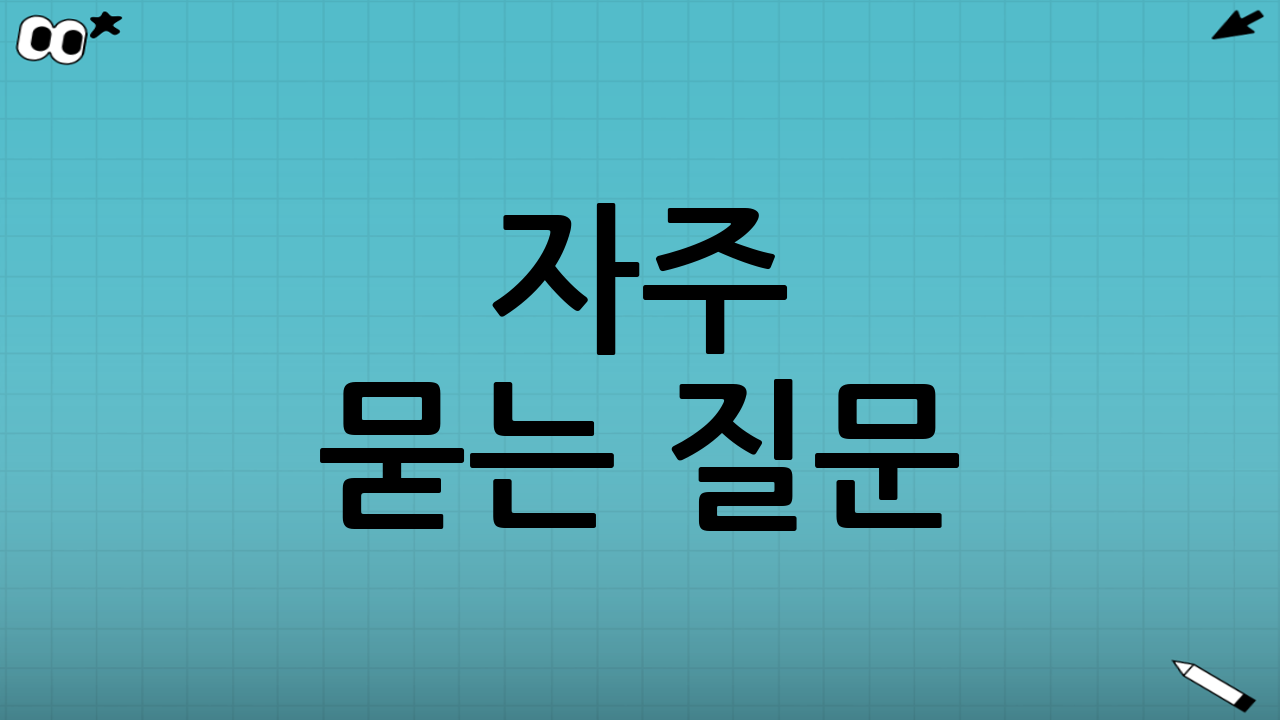 자주 묻는 질문(현실형)