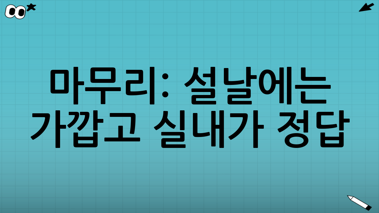 마무리: 설날에는 ‘가깝고 실내’가 정답