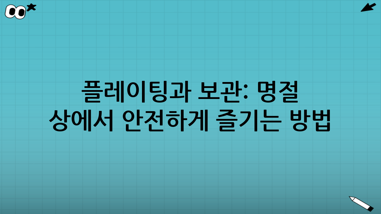 플레이팅과 보관: 명절 상에서 안전하게 즐기는 방법