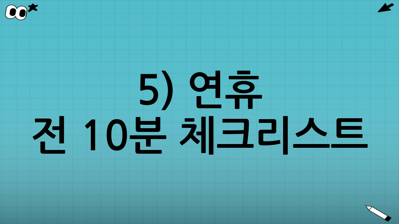 5) 연휴 전 10분 체크리스트(실제로 도움이 됨)