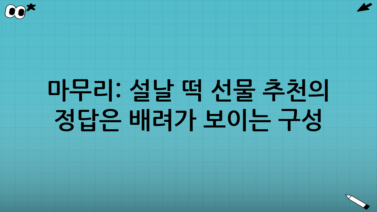 마무리: 설날 떡 선물 추천의 정답은 ‘배려가 보이는 구성’