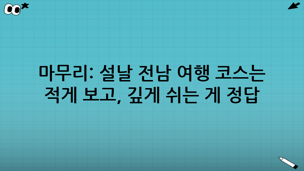 마무리: 설날 전남 여행 코스는 ‘적게 보고, 깊게 쉬는’ 게 정답