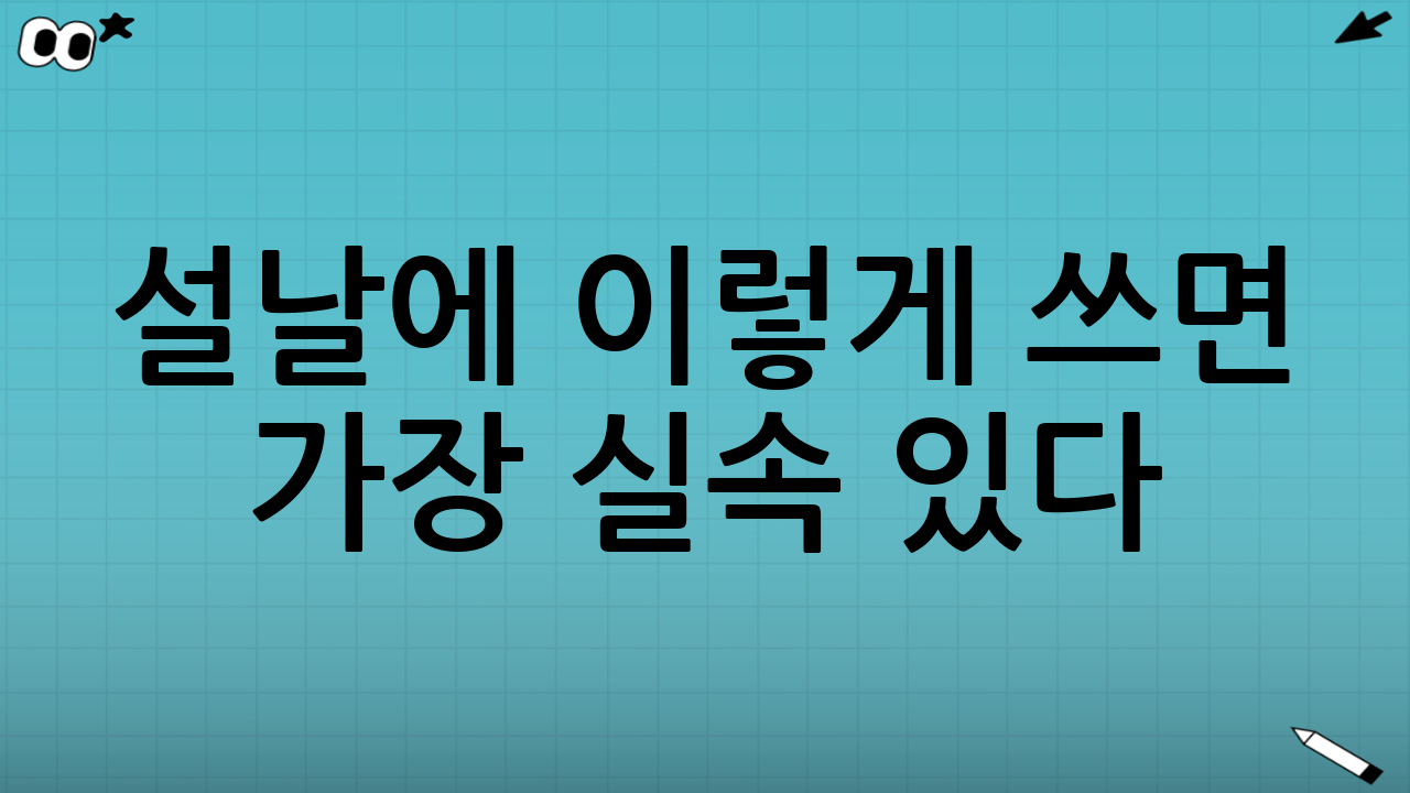 설날에 이렇게 쓰면 가장 실속 있다(추천 시나리오)