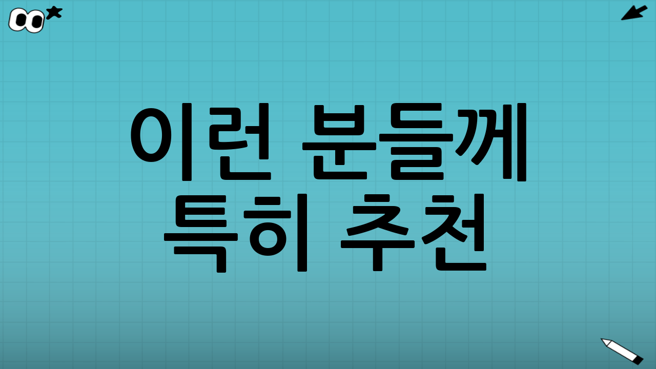 이런 분들께 특히 추천