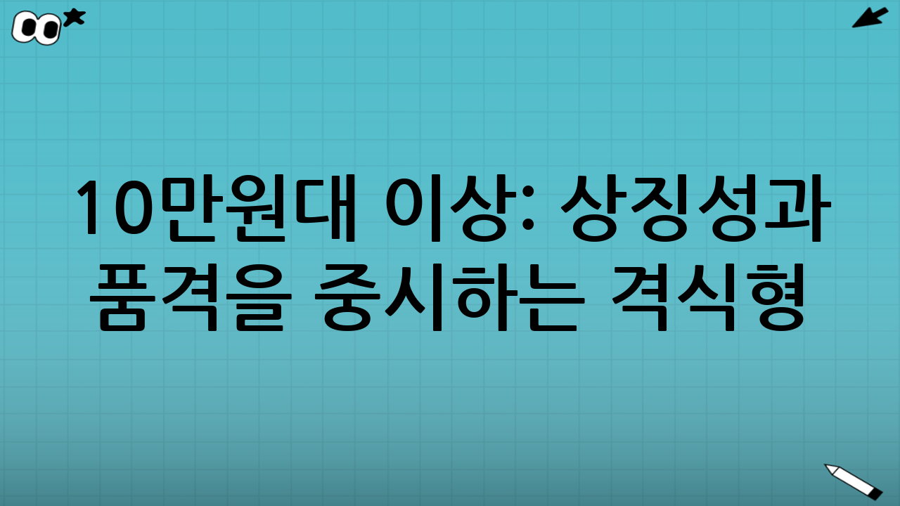 10만원대 이상: 상징성과 품격을 중시하는 ‘격식형’