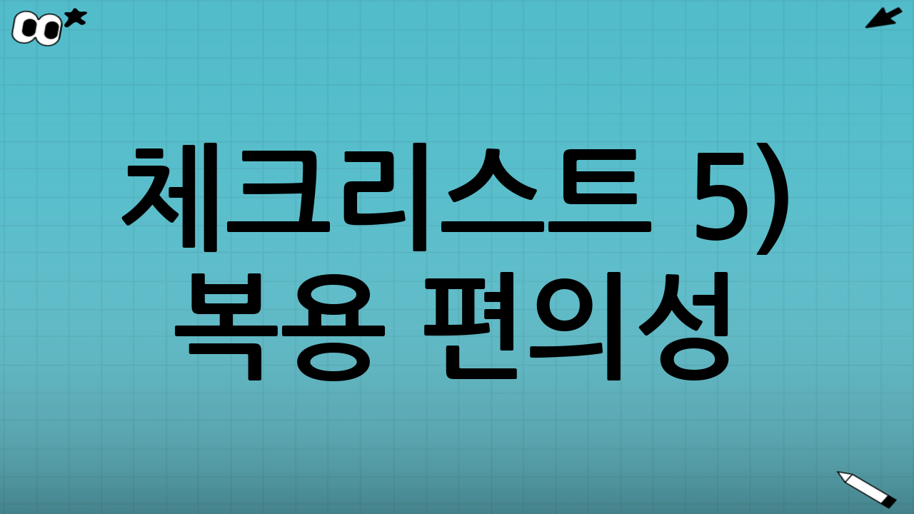 체크리스트 5) 복용 편의성: 크기·횟수·제형(정/캡슐/분말/젤리)