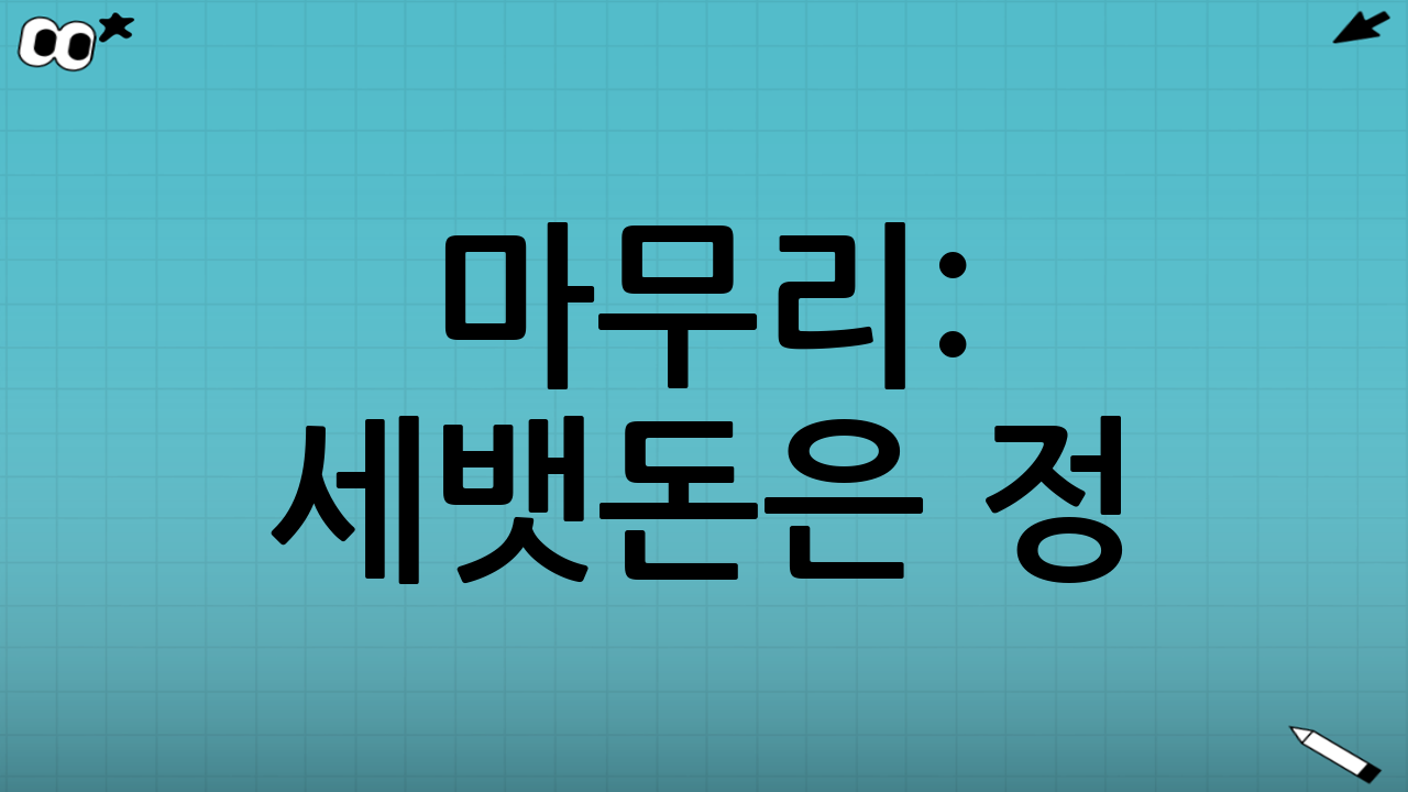 마무리: 세뱃돈은 정(情), 관리가 필요한 건 ‘고액’부터
