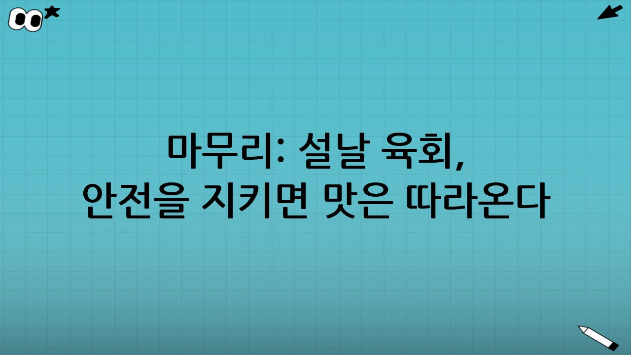 마무리: 설날 육회, 안전을 지키면 맛은 따라온다
