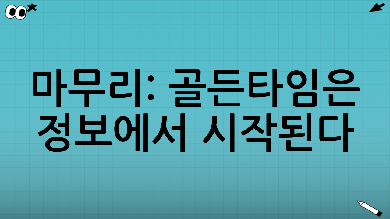 마무리: 골든타임은 ‘정보’에서 시작된다