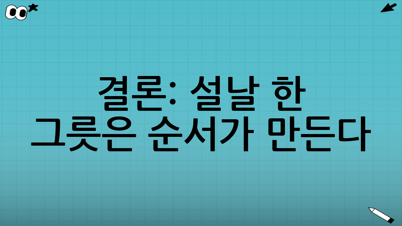 결론: 설날 한 그릇은 ‘순서’가 만든다