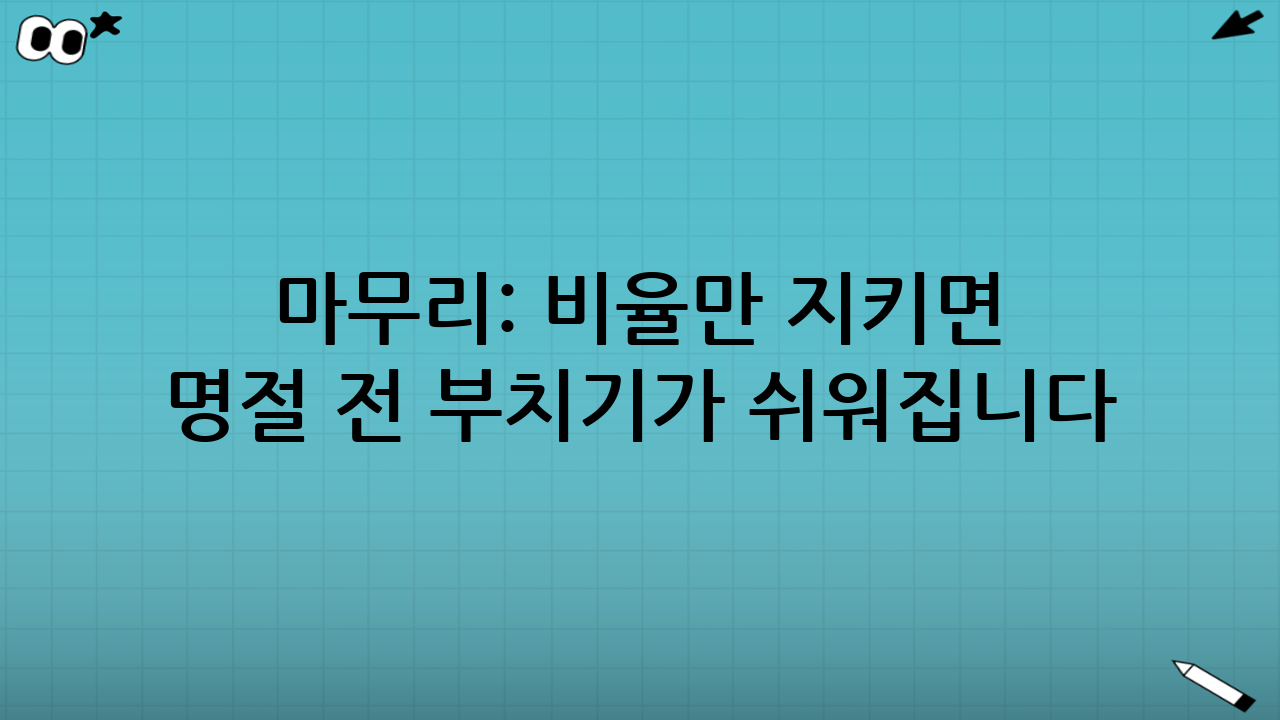 마무리: 비율만 지키면 명절 전 부치기가 쉬워집니다