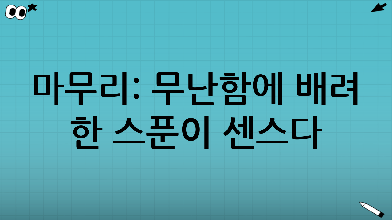 마무리: ‘무난함’에 ‘배려 한 스푼’이 센스다