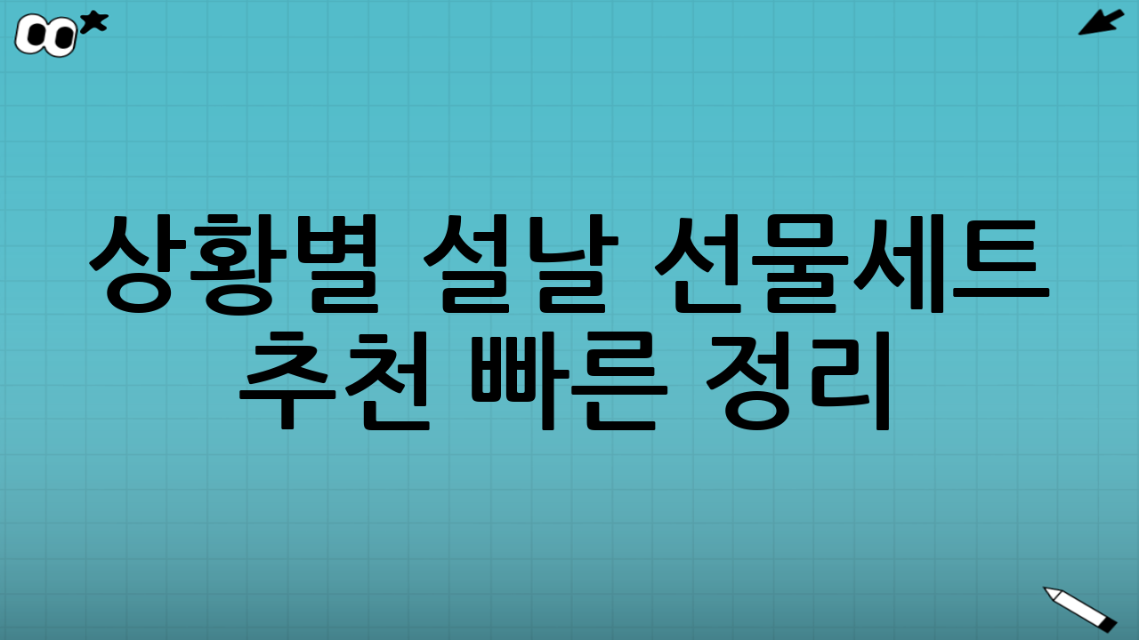 상황별 설날 선물세트 추천 빠른 정리