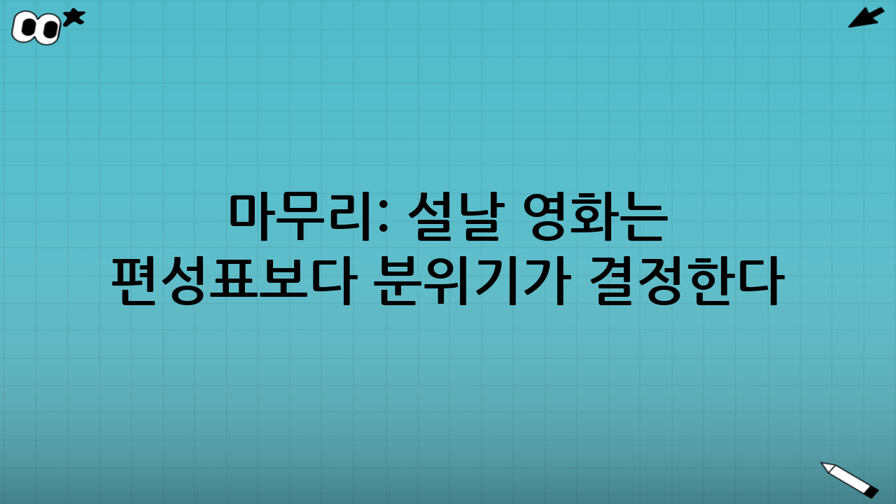 마무리: 설날 영화는 ‘편성표’보다 ‘분위기’가 결정한다