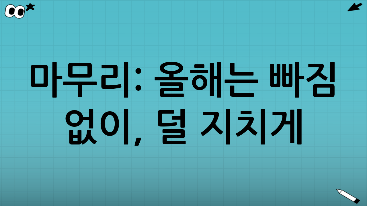 마무리: 올해는 빠짐 없이, 덜 지치게