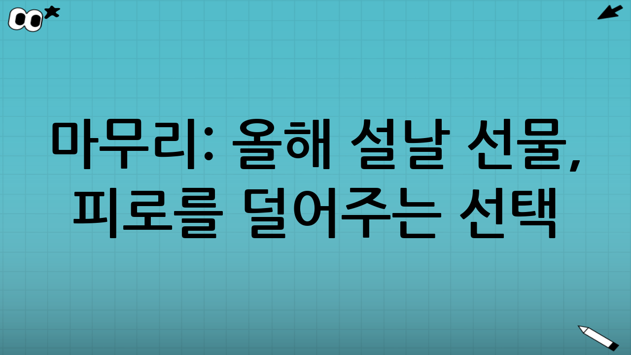 마무리: 올해 설날 선물, ‘피로를 덜어주는 선택’