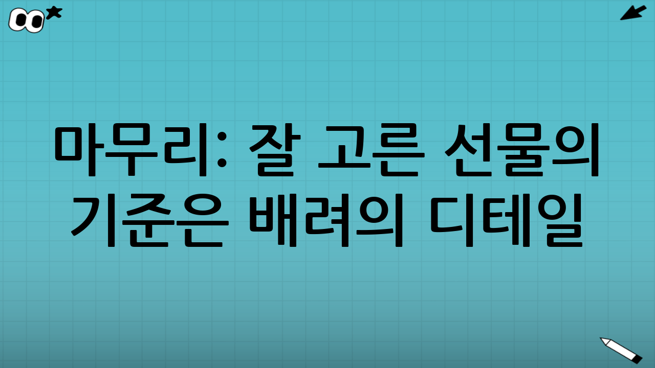 마무리: ‘잘 고른 선물’의 기준은 배려의 디테일